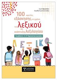 100 Καρτέλες Εξάσκησης Στη Χρήση Του Λεξικού Και Ανάπτυξης Λεξιλογίου - Δίσιγμα