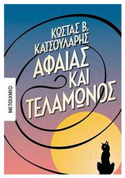 Αφαίας και Τελαμώνος - Μεταίχμιο