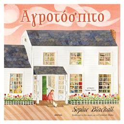 Αγροτόσπιτο - Διόπτρα