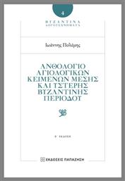 Ανθολόγιο Αγιολογικών Κειμένων Μέσης Και Ύστερης Βυζαντινής Περιόδου- 2η Έκδοση - Εκδόσεις Παπαζήση