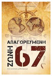 Απαγορευμένη ζώνη 67