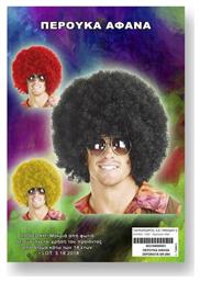 Αποκριάτικη Περούκα Αφάνα (Διάφορα Χρώματα) - Carnavalista