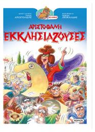 Αριστοφανη Εκκλησιαζουσες, Οι Κωμωδιές του Αριστοφάνη σε Κόμικς - Κώμος