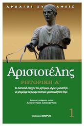 Αριστοτέλης Ρητορική Α - Ζήτρος