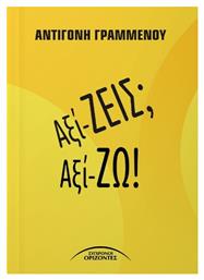 Αξί-ζεις Αξί-ζω - Σύγχρονοι Ορίζοντες