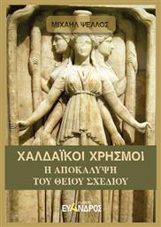 Χαλδαϊκοί Χρησμοί - Εύανδρος