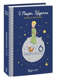 Ατζέντα Ο Μικρός Πρίγκιπας 2026 Χάρτινη Πόλη