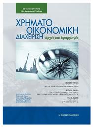 Χρηματοοικονομική Διαχείριση - Εκδόσεις Παπαζήση
