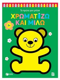 Χρωματίζω Και Μιλώ, Αρκουδάκι - Πατάκης