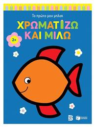 Χρωματίζω Και Μιλώ, Ψαράκι - Πατάκης