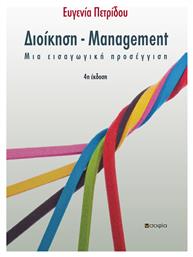 Διοίκηση Management, 4η Έκδοση - Εκδόσεις Σοφία