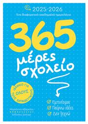 Ατζέντα 365 Μέρες στο Σχολείο 2025/26 Δίπτυχο