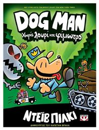 Dog Man, 2: Χωρίς Λουρί και Φίμωτρο - Graphic Novel - Ψυχογιός