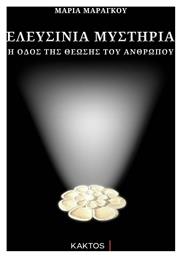 Ελευσίνια Μυστήρια - Εκδόσεις Κάκτος