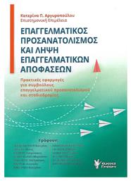 ΕΠΑΓΓΕΛΜΑΤΙΚΟΣ ΠΡΟΣΑΝΑΤΟΛΙΣΜΟΣ ΚΑΙ ΛΗΨΗ ΕΠΑΓΓΕΛΜΑΤΙΚΩΝ ΑΠΟΦΑΣΕΩΝ, Πρακτικές εφαρμογές για συμβούλους επαγγελματικού προσανατολισμού και σταδιοδρομίας - Γρηγόρη