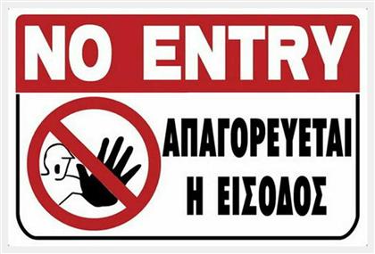Πινακίδα PVC ''Απαγορεύεται Η Είσοδος '' 20x30cm Ergo