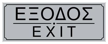 Πινακίδα PVC ''Είσοδος / Έξοδος'' 572401.0013 1τμχ Ergo