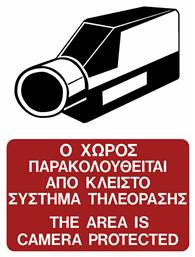 Πινακίδα Ο Χώρος Βιντεοσκοπείται 10x15εκ. Ergo