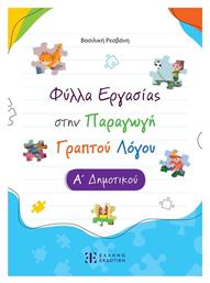 Φύλλα Εργασίας στην Παραγωγή Γραπτού Λόγου, Α΄ Δημοτικού - Ελληνοεκδοτική