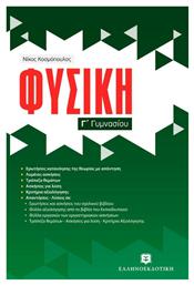Φυσική Γ΄ γυμνασίου - Ελληνοεκδοτική