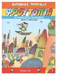 Φρουτοπία, 1: Ο Χαμένος Μανάβης - Χάρτινη Πόλη