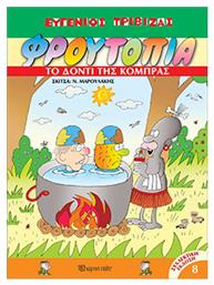 Φρουτοπία, 8: Το Δόντι της Κόμπρας - Χάρτινη Πόλη