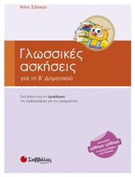 Γλωσσικές ασκήσεις για τη Β' δημοτικού, Ένα μεθοδικό βοήθημα για την εμπέδωση της ορθογραφίας και της γραμματικής - Σαββάλας