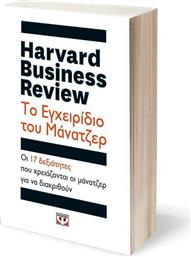 Harvard Business Review: Το εγχειρίδιο του μάνατζερ, Οι 17 δεξιότητες που χρειάζονται οι ηγέτες για να διακριθούν
