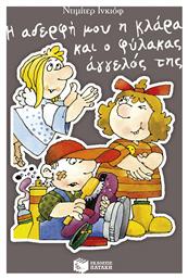 Η Αδερφή Μου Η Κλάρα Και Ο Φύλακας Άγγελός Της Βιβλίο 9 - Πατάκης