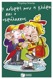 Η Αδερφή Μου Η Κλάρα Και Ο Νερόλακκος Βιβλίο 10