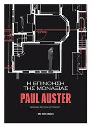 Η Επινόηση της Μοναξιάς - Μεταίχμιο