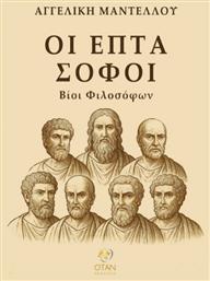 Οι Επτά Σοφοί - Εκδόσεις Όταν