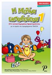 Η Μελίνα Εκπαιδευέται 1, 57+1 Οπτικά Δομημένες Δραστηριότητες με τις Αρχές του Προγράμματος Teach - Εκδόσεις Ροτόντα