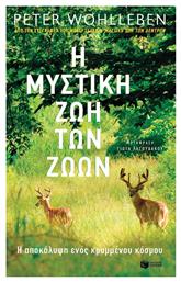 Η μυστική ζωή των ζώων - Πατάκης