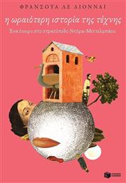 Η ωραιότερη ιστορία της τέχνης - Πατάκης