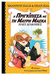 Η Πριγκίπισσα με τη Μαύρη Μάσκα, 4: Πάει Διακοπές - Διόπτρα