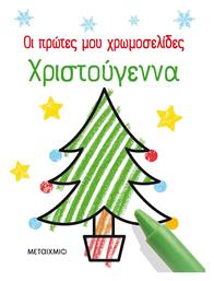 Οι Πρώτες μου Χρωμοσελίδες, Χριστούγεννα - Μεταίχμιο