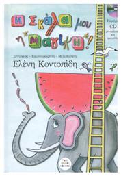 Η σκάλα μου η μαγική! - Πολύχρωμος Κόσμος