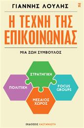 Η Τέχνη Της Επικοινωνίας Μια Ζωή Σύμβουλος - Καστανιώτης