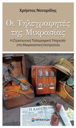 Οι Τηλεγραφήτες Της Μικρασίας, Η Στρατιωτική Τηλεγραφική Υπηρεσία στη Μικρασιάτικη Εκστρατεία - Επίκεντρο