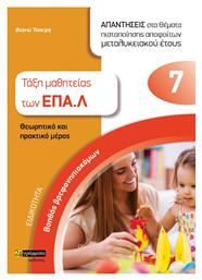 Ειδικότητα Βοηθός Βρεφονηπιοκόμων, Απαντήσεις Στα Θέματα Πιστοποίησης Αποφοίτων Μεταλυκειακού Έτους - 24 γράμματα