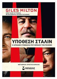 Υπόθεση Στάλιν, Η απίθανη συμμαχία που κέρδισε τον πόλεμο - Μίνωας