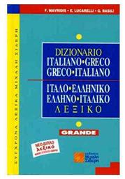 Ιταλο-Ελληνικό, Ελληνο-Ιταλικό Λεξικό, Grande - Μιχάλης Σιδέρης