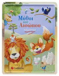 Καλλιτεχνικό Εργαστήριο, Μύθοι του Αισώπου - Σαββάλας