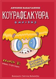 Κουραφέλκυθρα Omnibus Vol. 1 - Jemma Press