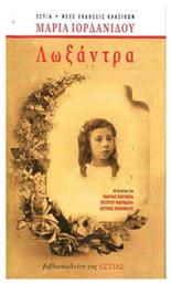 Λωξάντρα - Βιβλιοπωλείον Εστίας