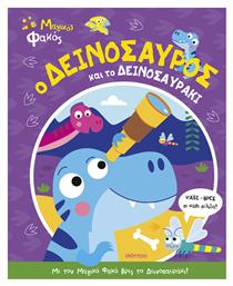 Μαγικός Φακός, Ο Δεινόσαυρος και το Δεινοσαυράκι - Διόπτρα