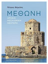 Μεθώνη - Καπόν