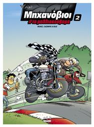 Μηχανοβιοι 02 - Τα Μαλιοκουβαρα Vol. 2 - Οξύ