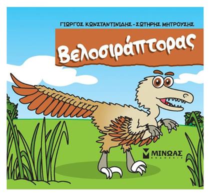 Μικροί Δεινόσαυροι, Βελοσιράπτορας - Μίνωας